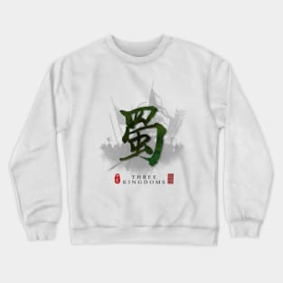 Three Kingdoms "SHU" Calligraphy Art Crewneck Sweatshirt